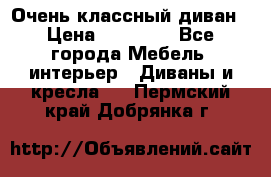 Очень классный диван › Цена ­ 40 000 - Все города Мебель, интерьер » Диваны и кресла   . Пермский край,Добрянка г.